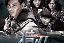 电视剧猎刃在线观看