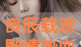 欢在线观看,畅享云端欢乐时光