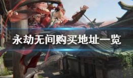 永劫最新返厂爆料,揭秘最新返厂爆料，游戏更新内容抢先看！