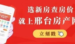 邢台买房最新爆料,最新爆料揭示购房新趋势