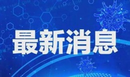 外媒爆料唐山疫情新闻,外媒披露最新进展，防控措施升级中
