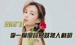 娱乐八卦每日爆料李一桐,娱乐圈再掀波澜！