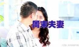 周末夫妻在线观看,云端共度温馨时光