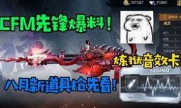 cfm6月活动最新爆料,独家爆料抢先看！