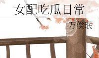 女配吃瓜的日常免费阅读,娱乐圈幕后风云录