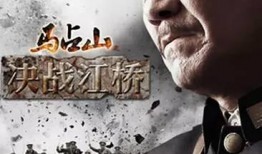 江桥决战在线观看,在线重温那段激荡岁月