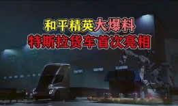 和平精英爆料搞笑新闻,爆笑新闻，玩家上演“穿越时空”搞笑大戏