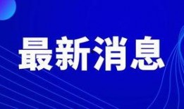 外媒爆料唐山疫情新闻,外媒披露最新进展，防控措施升级中