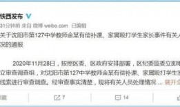 沈阳家长爆料事件最新进展,真相逐步浮出水面，家长权益再引关注
