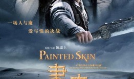 画皮3在线观看完整版,揭秘千年诅咒，探寻生死轮回之谜